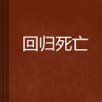 回歸死亡 回歸死亡