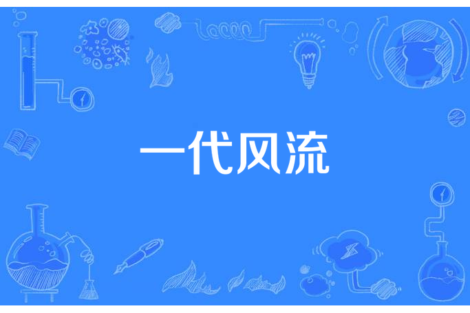 一代風流(農場老農所著小說)