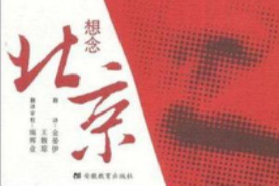 想念北京 想念北京