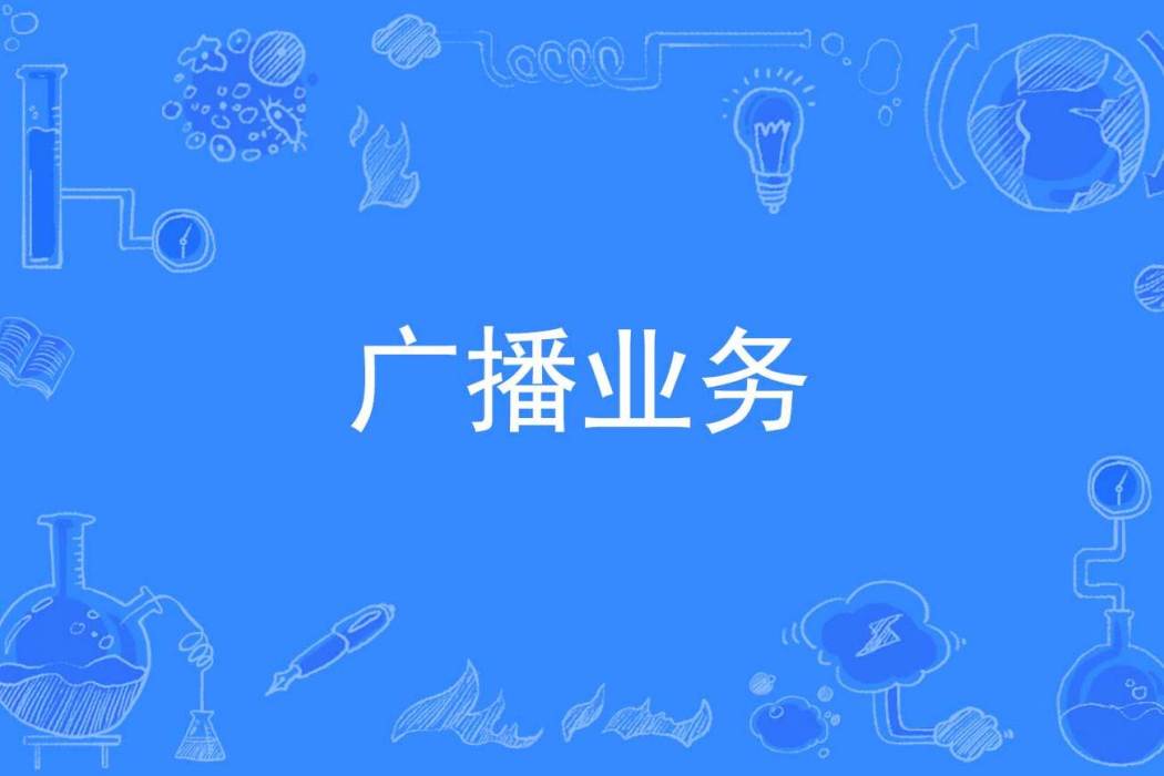 廣播業務 廣播業務