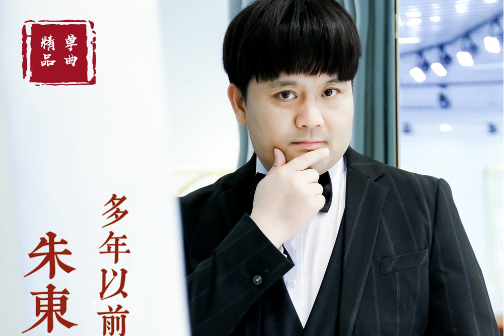 多年以前(朱東演唱的歌曲) 多年以前(朱東演唱的歌曲)