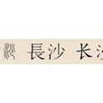 長沙姓