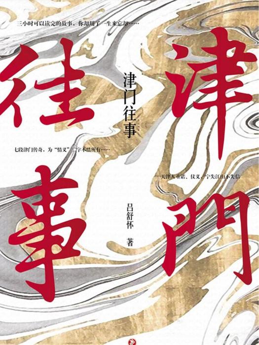 津門往事(四川文藝出版社出版的書籍) 津門往事(四川文藝出版社出版的書籍)