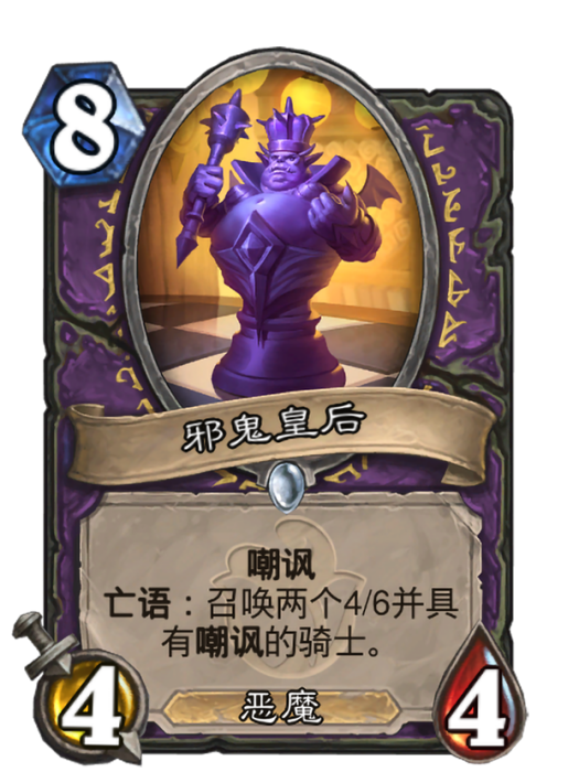 邪鬼皇后 邪鬼皇后
