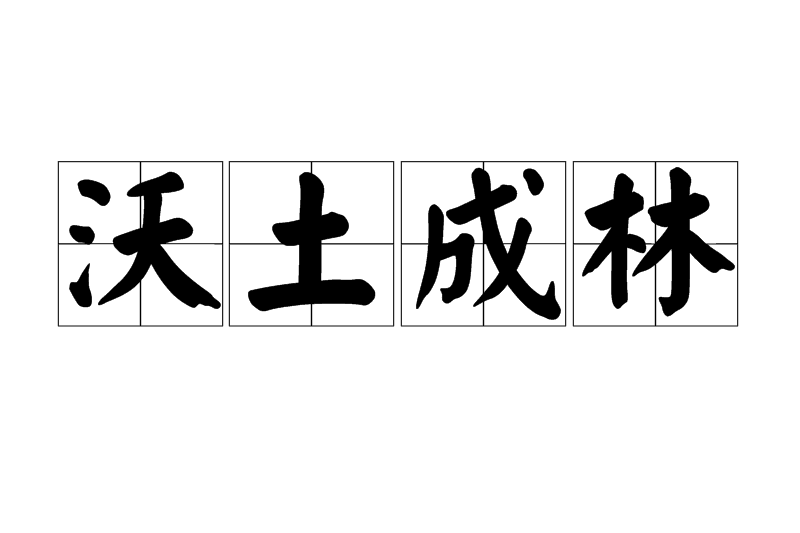 沃土成林