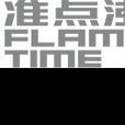 準點沸騰 準點沸騰