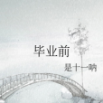 畢業前 畢業前