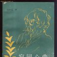 寂園心曲 寂園心曲