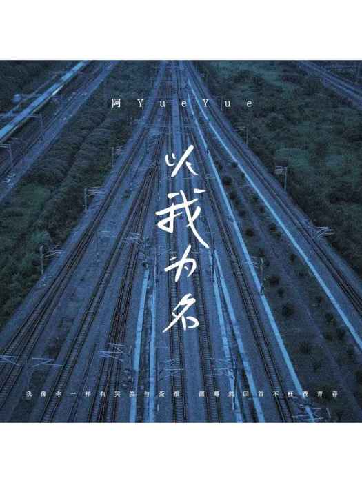 以我為名(阿YueYue演唱的歌曲) 以我為名(阿YueYue演唱的歌曲)