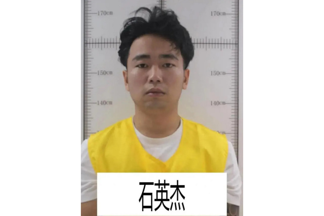 石英傑(犯罪嫌疑人) 石英傑(犯罪嫌疑人)