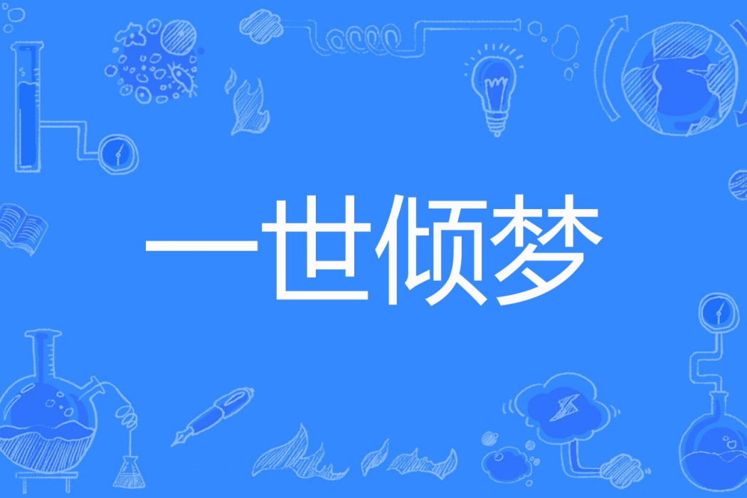 一世傾夢 一世傾夢