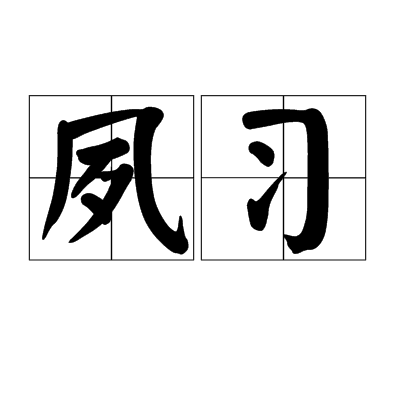夙習 夙習