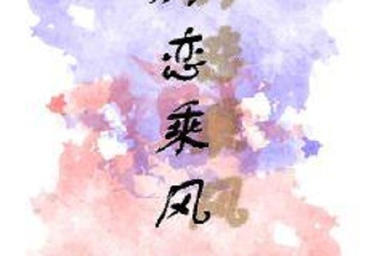 別戀乘風 別戀乘風