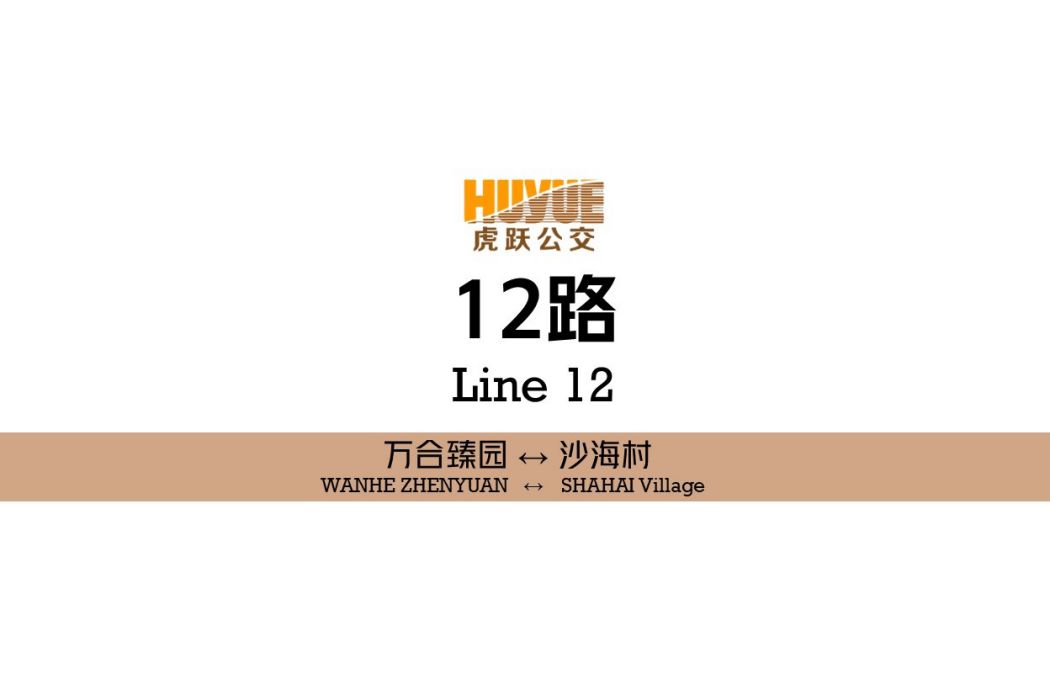 阜新公交12路(阜新12路) 阜新公交12路(阜新12路)