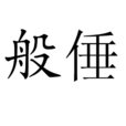 般倕