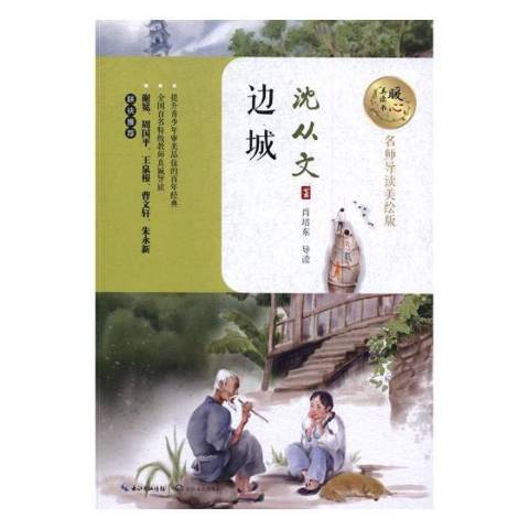 邊城(2017年長江文藝出版社出版的圖書) 邊城(2017年長江文藝出版社出版的圖書)