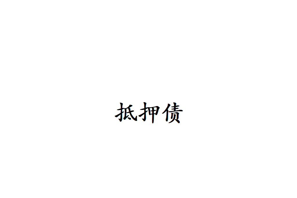 抵押債 抵押債