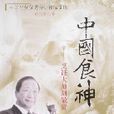 中國食神-烹飪大師劉敬賢