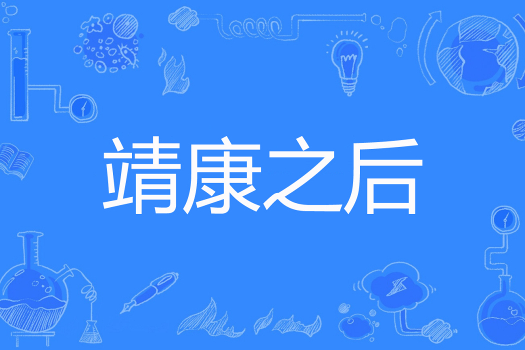靖康之後 靖康之後