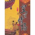 皇宮情殤 皇宮情殤