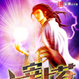 主宰上蒼 主宰上蒼