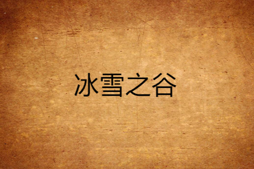 冰雪之谷