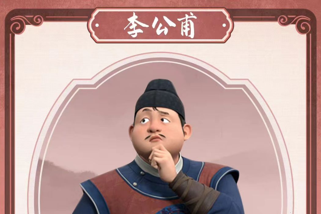 李公甫(追光動畫系列電影《白蛇》中的角色)