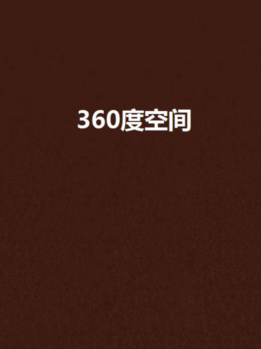 360度空間 360度空間