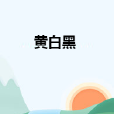 黃白黑 黃白黑