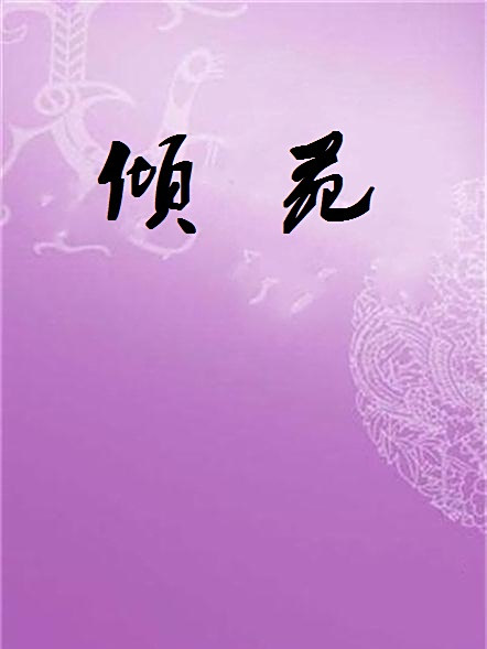 傾苑 傾苑