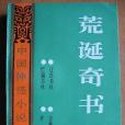 荒誕奇書 荒誕奇書