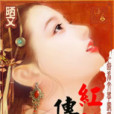 紅轎傳奇 紅轎傳奇