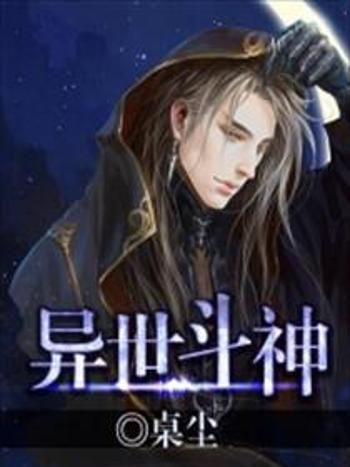 異世斗神(桌塵創作的網路小說) 異世斗神(桌塵創作的網路小說)