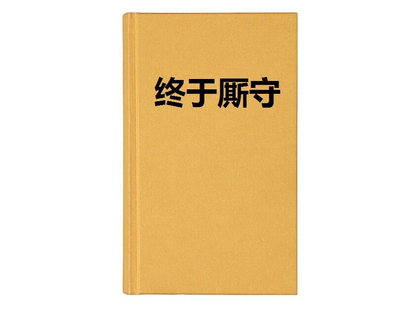 終於廝守 終於廝守