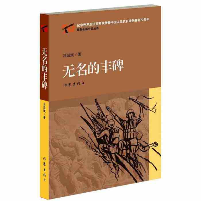 無名的豐碑 無名的豐碑