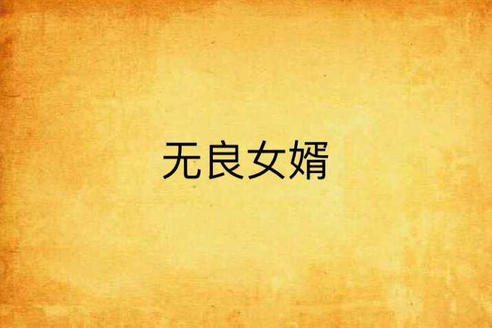 無良女婿 無良女婿