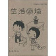 生活領域 生活領域