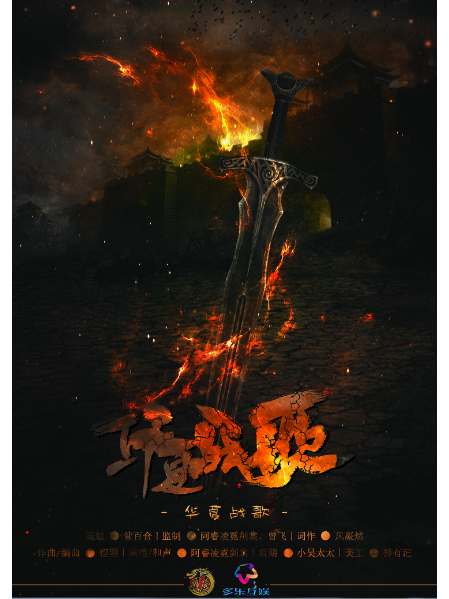 華夏戰歌 華夏戰歌