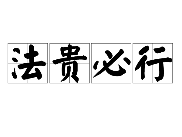 法貴必行 法貴必行