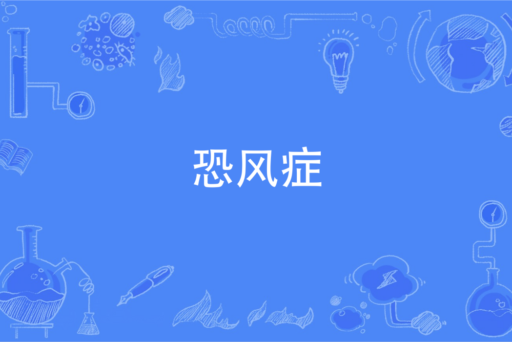 恐風症 恐風症