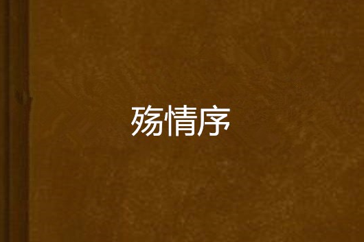 殤情序 殤情序