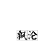 飄淪 飄淪
