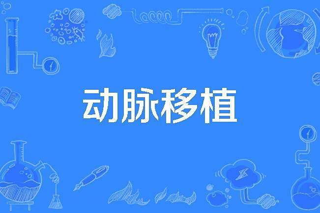 動脈移植 動脈移植