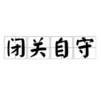 閉關自守 閉關自守