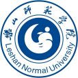 樂山師範學院 樂山師範學院