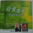 珍愛地球 珍愛地球