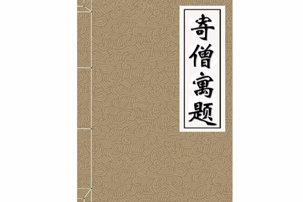 寄僧寓題 寄僧寓題