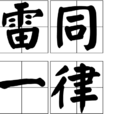 雷同一律 雷同一律