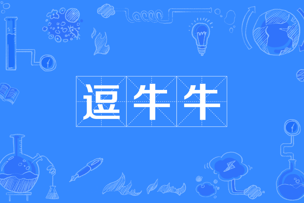 逗牛牛 逗牛牛