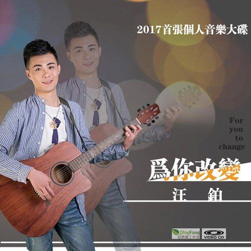 為你改變(汪鉑演唱歌曲) 為你改變(汪鉑演唱歌曲)
